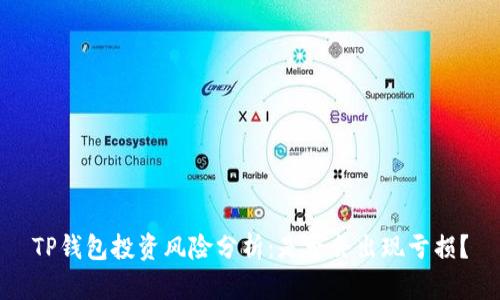 TP钱包投资风险分析：是否会出现亏损？