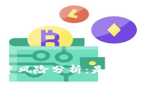 TP钱包投资风险分析：是否会出现亏损？