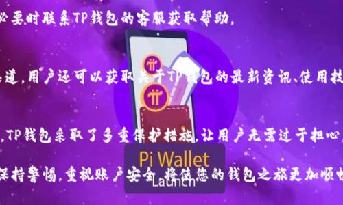 guaswu安卓3.12.8下载tp钱包：激活你的数字资产新体验/guaswu
TP钱包, 安卓下载, 数字资产, 钱包应用/guanjianci

随着数字货币的迅速发展，越来越多的人选择使用数字钱包来管理他们的资产。其中，TP钱包因其简单易用、安全性高等特点而受到广泛欢迎。在这篇文章中，我们将详细介绍如何下载安卓3.12.8版本的TP钱包，使用过程中的一些常见问题，以及如何安全有效地管理你的数字资产。

1. TP钱包简介
TP钱包是一款面向数字资产管理的移动应用，支持多种货币和令牌的存储和交易。用户可以通过这一平台轻松管理他们的数字货币，包括比特币、以太坊等主流货币。此外，TP钱包还提供了去中心化交易、资产交换等多种功能，帮助用户更好地进行资产配置和投资。

2. 下载TP钱包的步骤
对于安卓用户来说，下载TP钱包非常简单。您只需遵循以下步骤：
ul
    li打开您的安卓手机，进入应用商店（如Google Play Store或各大安卓应用市场）。/li
    li在搜索框中输入“TP钱包”并搜索。/li
    li找到应用后，点击“下载”按钮，等待下载完成。/li
    li下载完成后，点击“安装”以将其安装到您的手机上。/li
    li安装完成后，您可以在手机应用列表中找到TP钱包图标，点击打开即可。/li
/ul

3. 注册与登录
安装完成后，第一次使用TP钱包的用户需要进行注册。注册过程通常包括输入邮箱地址、设置密码以及填写其他基本信息。确保您使用一个安全的密码，以保护您的账户安全。
完成注册后，您可以使用同一邮箱和密码登录TP钱包。如果选择了生成助记词，请务必妥善保管，因为这将是您恢复账户的关键。

4. 钱包安全性分析
安全性是数字钱包的重中之重。TP钱包采用多重加密措施来确保用户资金的安全。用户的私钥在钱包本地生成，并不会上传到任何服务器。TP钱包还提供了指纹识别及面部识别等功能，提高账户的安全性。
使用TP钱包时，用户需要保持警惕。定期备份您的助记词，不要随意点击未知链接，确保设备的安全和防病毒软件的更新，以防止各种网络攻击。

5. 功能解读
除了基本的资产管理功能，TP钱包还拥有丰富的功能模块，包括：
ul
    li多币种支持：目前，TP钱包支持上百种数字货币及令牌，用户可以一站式管理多种资产。/li
    li去中心化交易：用户可以直接在TP钱包内进行去中心化交易，无需依赖第三方平台，保障交易的隐私与安全。/li
    li资产交换：TP钱包还为用户提供了便捷的资产交换功能，支持在不同的数字货币之间进行即时兑换。/li
    li市场行情跟踪：用户可以实时查看各大数字货币的市场行情，了解自己的资产变化。/li
/ul

6. 常见问题解答
使用TP钱包过程中，用户可能会遇到一些问题。以下是一些常见问题及其解决方案：

h4问题一：如何恢复丢失的账户？/h4
如果您丢失了密码或无法访问您的账户，可以使用您注册时生成的助记词来恢复。打开TP钱包，选择“恢复钱包”，并输入正确的助记词即可恢复账户。

h4问题二：如何修改密码？/h4
用户可以在到账户设置中找到修改密码的选项。确保您在进行密码修改时，使用一个安全且不容易被猜测的密码。

h4问题三：无法登录怎么办？/h4
如果您在登录时遇到问题，可以尝试重置您的密码。如果仍然无法登录，检查您的网络连接，确保应用是最新版本，必要时联系TP钱包的客服获取帮助。

7. 社区与资源
TP钱包拥有丰富的用户社区，用户可以在社区中分享经验、寻求帮助或了解最新动态。通过社交媒体平台、论坛等渠道，用户还可以获取关于TP钱包的最新资讯、使用技巧以及市场行情分析。

8. 总结
关于安卓3.12.8版本的TP钱包，下载和使用过程相对简单，提供多种方便的功能来满足不同用户的需求。安全性上，TP钱包采取了多重保护措施，让用户无需过于担心。因此，无论您是数字货币的新手还是资深投资者，TP钱包都能成为您管理数字资产的好帮手。

总之，借助于TP钱包，您可以便捷地进行数字资产的管理与交易，充分体验到数字货币带来的便利。在使用过程中，保持警惕，重视账户安全，将使您的钱包之旅更加顺畅。