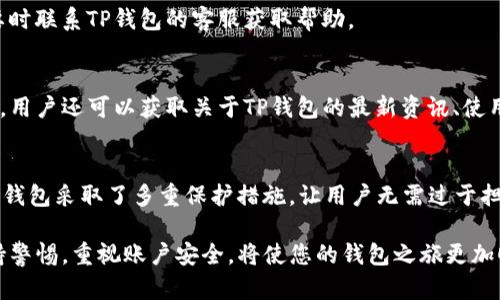 guaswu安卓3.12.8下载tp钱包：激活你的数字资产新体验/guaswu
TP钱包, 安卓下载, 数字资产, 钱包应用/guanjianci

随着数字货币的迅速发展，越来越多的人选择使用数字钱包来管理他们的资产。其中，TP钱包因其简单易用、安全性高等特点而受到广泛欢迎。在这篇文章中，我们将详细介绍如何下载安卓3.12.8版本的TP钱包，使用过程中的一些常见问题，以及如何安全有效地管理你的数字资产。

1. TP钱包简介
TP钱包是一款面向数字资产管理的移动应用，支持多种货币和令牌的存储和交易。用户可以通过这一平台轻松管理他们的数字货币，包括比特币、以太坊等主流货币。此外，TP钱包还提供了去中心化交易、资产交换等多种功能，帮助用户更好地进行资产配置和投资。

2. 下载TP钱包的步骤
对于安卓用户来说，下载TP钱包非常简单。您只需遵循以下步骤：
ul
    li打开您的安卓手机，进入应用商店（如Google Play Store或各大安卓应用市场）。/li
    li在搜索框中输入“TP钱包”并搜索。/li
    li找到应用后，点击“下载”按钮，等待下载完成。/li
    li下载完成后，点击“安装”以将其安装到您的手机上。/li
    li安装完成后，您可以在手机应用列表中找到TP钱包图标，点击打开即可。/li
/ul

3. 注册与登录
安装完成后，第一次使用TP钱包的用户需要进行注册。注册过程通常包括输入邮箱地址、设置密码以及填写其他基本信息。确保您使用一个安全的密码，以保护您的账户安全。
完成注册后，您可以使用同一邮箱和密码登录TP钱包。如果选择了生成助记词，请务必妥善保管，因为这将是您恢复账户的关键。

4. 钱包安全性分析
安全性是数字钱包的重中之重。TP钱包采用多重加密措施来确保用户资金的安全。用户的私钥在钱包本地生成，并不会上传到任何服务器。TP钱包还提供了指纹识别及面部识别等功能，提高账户的安全性。
使用TP钱包时，用户需要保持警惕。定期备份您的助记词，不要随意点击未知链接，确保设备的安全和防病毒软件的更新，以防止各种网络攻击。

5. 功能解读
除了基本的资产管理功能，TP钱包还拥有丰富的功能模块，包括：
ul
    li多币种支持：目前，TP钱包支持上百种数字货币及令牌，用户可以一站式管理多种资产。/li
    li去中心化交易：用户可以直接在TP钱包内进行去中心化交易，无需依赖第三方平台，保障交易的隐私与安全。/li
    li资产交换：TP钱包还为用户提供了便捷的资产交换功能，支持在不同的数字货币之间进行即时兑换。/li
    li市场行情跟踪：用户可以实时查看各大数字货币的市场行情，了解自己的资产变化。/li
/ul

6. 常见问题解答
使用TP钱包过程中，用户可能会遇到一些问题。以下是一些常见问题及其解决方案：

h4问题一：如何恢复丢失的账户？/h4
如果您丢失了密码或无法访问您的账户，可以使用您注册时生成的助记词来恢复。打开TP钱包，选择“恢复钱包”，并输入正确的助记词即可恢复账户。

h4问题二：如何修改密码？/h4
用户可以在到账户设置中找到修改密码的选项。确保您在进行密码修改时，使用一个安全且不容易被猜测的密码。

h4问题三：无法登录怎么办？/h4
如果您在登录时遇到问题，可以尝试重置您的密码。如果仍然无法登录，检查您的网络连接，确保应用是最新版本，必要时联系TP钱包的客服获取帮助。

7. 社区与资源
TP钱包拥有丰富的用户社区，用户可以在社区中分享经验、寻求帮助或了解最新动态。通过社交媒体平台、论坛等渠道，用户还可以获取关于TP钱包的最新资讯、使用技巧以及市场行情分析。

8. 总结
关于安卓3.12.8版本的TP钱包，下载和使用过程相对简单，提供多种方便的功能来满足不同用户的需求。安全性上，TP钱包采取了多重保护措施，让用户无需过于担心。因此，无论您是数字货币的新手还是资深投资者，TP钱包都能成为您管理数字资产的好帮手。

总之，借助于TP钱包，您可以便捷地进行数字资产的管理与交易，充分体验到数字货币带来的便利。在使用过程中，保持警惕，重视账户安全，将使您的钱包之旅更加顺畅。