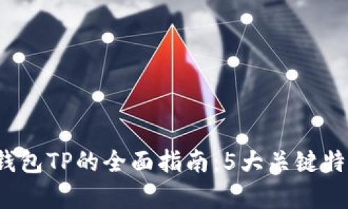 2023年去用心化钱包TP的全面指南：5大关键特性与应用案例分析