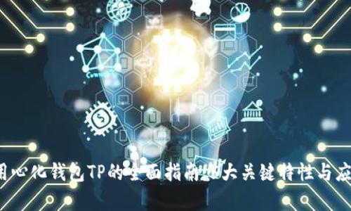 2023年去用心化钱包TP的全面指南：5大关键特性与应用案例分析