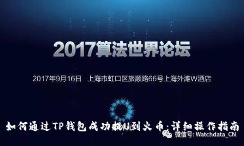 如何通过TP钱包成功提U到火币：详细操作指南