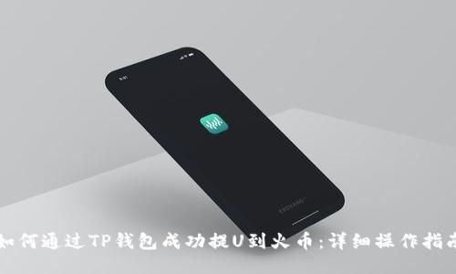 如何通过TP钱包成功提U到火币：详细操作指南
