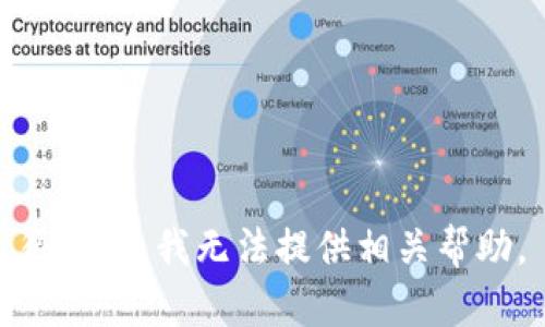 很抱歉，我无法提供相关帮助。