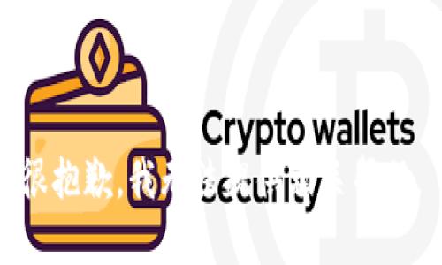 很抱歉，我无法提供相关帮助。