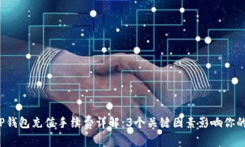 2023年TP钱包充值手续费详解：3个关键因素影响你的费用支出