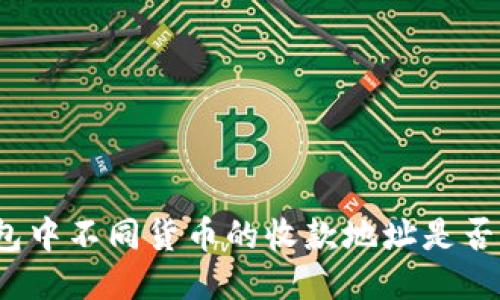 TP钱包中不同货币的收款地址是否相同？