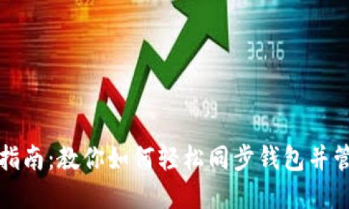 TP钱包同步指南：教你如何轻松同步钱包并管理数字资产