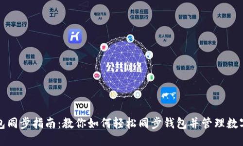 TP钱包同步指南：教你如何轻松同步钱包并管理数字资产
