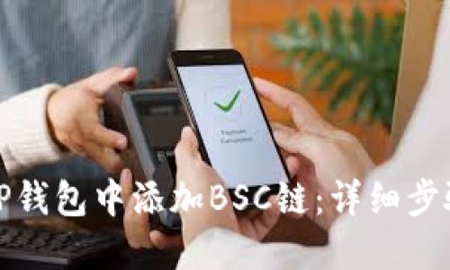 如何在TP钱包中添加BSC链：详细步骤与技巧