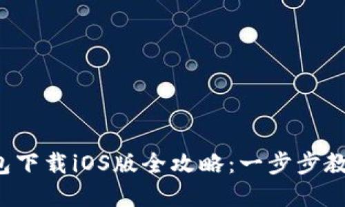 2023年最新苹果TP钱包下载iOS版全攻略：一步步教你轻松完成下载与安装