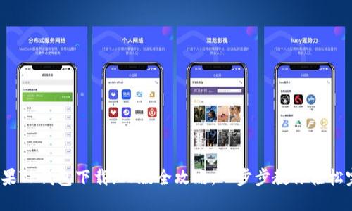 2023年最新苹果TP钱包下载iOS版全攻略：一步步教你轻松完成下载与安装