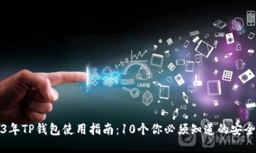 2023年TP钱包使用指南：10个你必须知道的安全提示