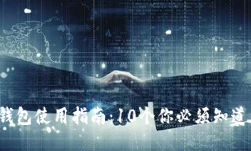 2023年TP钱包使用指南：10个你必须知道的安全提示
