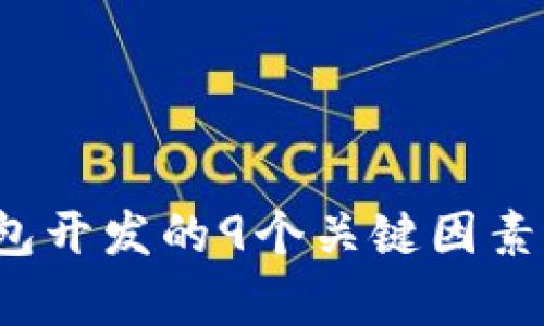 2023年TP假钱包开发的9个关键因素与成功案例分析