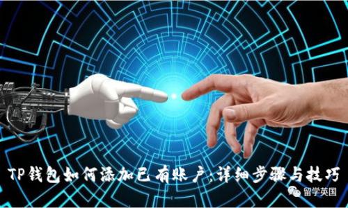 TP钱包如何添加已有账户：详细步骤与技巧