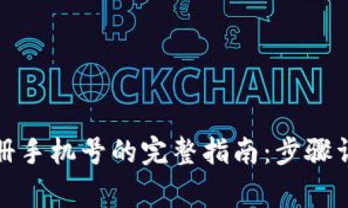 TP钱包更改注册手机号的完整指南：步骤详解与注意事项