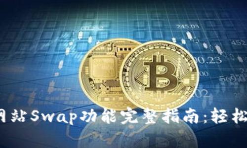 2023年TP钱包官方网站Swap功能完整指南：轻松进行加密资产的兑换