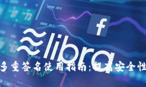 2023年TP钱包多重签名使用指南：提高安全性的5个有效策略