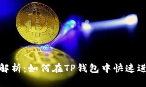 2023年全面解析：如何在TP钱包中快速进行法币兑换？