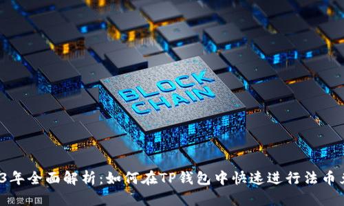 2023年全面解析：如何在TP钱包中快速进行法币兑换？