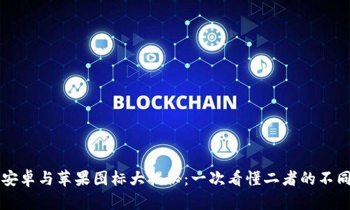 TP钱包安卓与苹果图标大揭秘：一次看懂二者的不同与联系