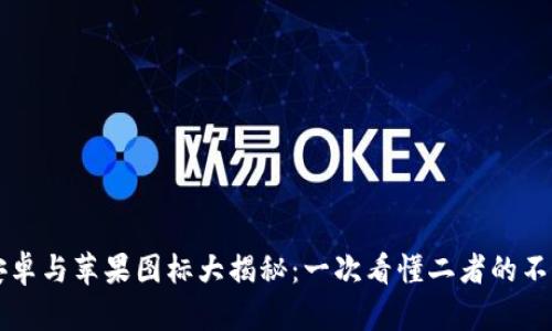 TP钱包安卓与苹果图标大揭秘：一次看懂二者的不同与联系