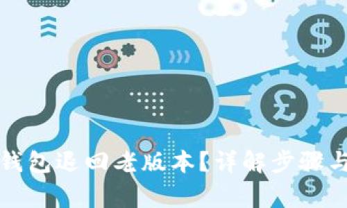 如何将TP钱包退回老版本？详解步骤与注意事项