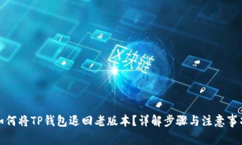 如何将TP钱包退回老版本？详解步骤与注意事项