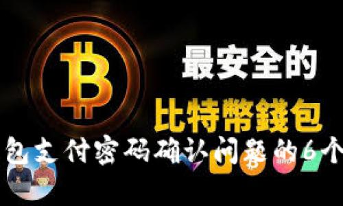 解决TP钱包支付密码确认问题的6个有效方法