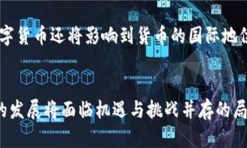    央行数字货币的定位及其在金融体系中的影响解析  / 

 guanjianci  央行数字货币, 数字货币定位, 金融体系, 货币政策  /guanjianci 

 引言 
 随着科技的不断进步和金融市场的动态发展，央行数字货币（CBDC）成为各国中央银行关注的焦点之一。央行数字货币不仅仅是对传统货币形式的一个延伸，更是对全球金融体系的一次重要革新。其定位直接关系到货币政策的实施、金融稳定的维护以及支付系统的创新。在这个背景下，我们需要深入探讨央行数字货币的性质和定位，以及其对经济的潜在影响。 

 央行数字货币的基本定义 
 央行数字货币是指由国家中央银行发行的数字金额，其本质是银行负债的一种数字化形式，代表着法定货币。在这一框架下，CBDC与现金、活期存款等传统货币形式具备同等的法定地位，其目的在于增强货币的数字化和便捷性。与加密货币等其他数字货币不同，央行数字货币是由国家背书的，因而具有更高的安全性和稳定性。 

 央行数字货币的定位 
 在进行央行数字货币的构建和应用时，央行主要从以下几个方面对其进行定位： 

 1. 法定货币的数字化 
 央行数字货币的首要定位是对传统法定货币的数字化。通过将法定货币以数字形式存在，目标在于提升货币的便利性和流通效率。比如，居民和企业能够在电子支付的场景中，直接使用央行数字货币，从而减少对现金的需求。这种转变不仅可以加速交易过程，还能提升经济的整体效率。 

 2. 支持货币政策的实施 
 央行数字货币还被视为一种增强货币政策工具的手段。通过数字货币，央行可以更有效地监测和调控货币流通量。比如，在需要实施量化宽松政策时，央行可以直接向消费者和企业发放数字货币，提高其使用率，进而刺激经济。数字货币的透明性和追踪性使得央行对经济情况的把握更加精准，有助于及时作出政策调整。 

 3. 增强金融系统的稳健性 
 在金融危机或经济动荡情况下，央行数字货币可以作为稳定金融系统的工具。相较于传统金融体系中，数字货币能够减少中介环节，让资金流转更加直接，而这在危机期间尤其具有重要意义。用户在面临银行破产或流动性不足时，央行数字货币能够确保其资金的安全和流动性，增强公众对金融系统的信任。 

 4. 促进支付系统的创新 
 央行数字货币的另一个重要定位在于推动支付系统的创新与发展。随着电子商务的快速发展，传统支付方式面临着效率低下的问题。数字货币的推出将为消费者和商家提供更便捷、实时的支付手段。通过区块链等技术，CBDC能够实现快速清算，降低交易的时间成本。同时，这样的支付系统具备跨境支付的潜力，能够降低国际贸易中的交易成本，提升市场的活跃度。 

 央行数字货币的潜在挑战 
 然而，央行数字货币的推广也伴随着诸多挑战。首先，技术安全问题不可忽视，一旦黑客攻击或系统故障，将影响数字货币的有效运作。其次，如何平衡与商业银行的关系也是一个关键问题。商业银行是资金流动的重要渠道，央行数字货币的兴起可能会影响其资金吸收和贷款业务，进而影响整个金融生态体系的稳定性。同时，全社会的接受度和使用习惯也需逐步培养。 

 各国央行数字货币的发展现状 
 当前，许多国家的中央银行正在积极探索数字货币的发展方向。例如，中国的数字人民币（DCEP）已在多地进行试点，旨在提升金融交易的便利性和效率。瑞典的电子克朗（e-krona）也在并行测试中，期望为未来的货币支付系统提供新的解决方案。在这一进程中，各国央行纷纷借鉴国际经验，结合自身国情，设计适合的数字货币模式。 

 未来展望 
 展望未来，央行数字货币将可能在全球金融体系中扮演越来越重要的角色。随着技术的不断进步和公众对数字金融的日益接受，CBDC的全面普及和应用将不可避免。此外，央行数字货币还将影响到货币的国际地位，未来可能出现以数字货币为基础的国际贸易和投资新格局，改变全球金融的生态和结构。 

 结论 
 央行数字货币的定位是多元的，既是法定货币的数字化表达，又是提升货币政策实施效率和增强金融系统稳定性的工具。随着金融科技的进步和社会对数字化的需求上升，CBDC的发展将面临机遇与挑战并存的局面。它将深刻影响金融市场的结构、货币政策的有效性以及整个社会的经济活动方式。对于各国央行而言，如何有效推进数字货币的研究与应用，已成为一个亟待解决的重要课题。 