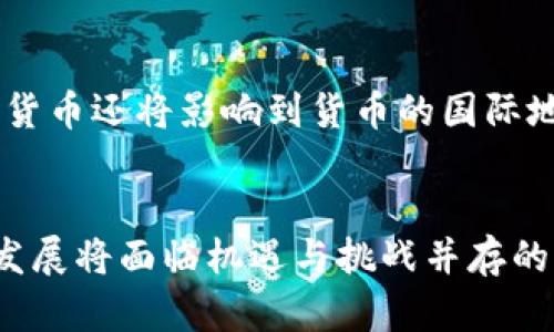    央行数字货币的定位及其在金融体系中的影响解析  / 

 guanjianci  央行数字货币, 数字货币定位, 金融体系, 货币政策  /guanjianci 

 引言 
 随着科技的不断进步和金融市场的动态发展，央行数字货币（CBDC）成为各国中央银行关注的焦点之一。央行数字货币不仅仅是对传统货币形式的一个延伸，更是对全球金融体系的一次重要革新。其定位直接关系到货币政策的实施、金融稳定的维护以及支付系统的创新。在这个背景下，我们需要深入探讨央行数字货币的性质和定位，以及其对经济的潜在影响。 

 央行数字货币的基本定义 
 央行数字货币是指由国家中央银行发行的数字金额，其本质是银行负债的一种数字化形式，代表着法定货币。在这一框架下，CBDC与现金、活期存款等传统货币形式具备同等的法定地位，其目的在于增强货币的数字化和便捷性。与加密货币等其他数字货币不同，央行数字货币是由国家背书的，因而具有更高的安全性和稳定性。 

 央行数字货币的定位 
 在进行央行数字货币的构建和应用时，央行主要从以下几个方面对其进行定位： 

 1. 法定货币的数字化 
 央行数字货币的首要定位是对传统法定货币的数字化。通过将法定货币以数字形式存在，目标在于提升货币的便利性和流通效率。比如，居民和企业能够在电子支付的场景中，直接使用央行数字货币，从而减少对现金的需求。这种转变不仅可以加速交易过程，还能提升经济的整体效率。 

 2. 支持货币政策的实施 
 央行数字货币还被视为一种增强货币政策工具的手段。通过数字货币，央行可以更有效地监测和调控货币流通量。比如，在需要实施量化宽松政策时，央行可以直接向消费者和企业发放数字货币，提高其使用率，进而刺激经济。数字货币的透明性和追踪性使得央行对经济情况的把握更加精准，有助于及时作出政策调整。 

 3. 增强金融系统的稳健性 
 在金融危机或经济动荡情况下，央行数字货币可以作为稳定金融系统的工具。相较于传统金融体系中，数字货币能够减少中介环节，让资金流转更加直接，而这在危机期间尤其具有重要意义。用户在面临银行破产或流动性不足时，央行数字货币能够确保其资金的安全和流动性，增强公众对金融系统的信任。 

 4. 促进支付系统的创新 
 央行数字货币的另一个重要定位在于推动支付系统的创新与发展。随着电子商务的快速发展，传统支付方式面临着效率低下的问题。数字货币的推出将为消费者和商家提供更便捷、实时的支付手段。通过区块链等技术，CBDC能够实现快速清算，降低交易的时间成本。同时，这样的支付系统具备跨境支付的潜力，能够降低国际贸易中的交易成本，提升市场的活跃度。 

 央行数字货币的潜在挑战 
 然而，央行数字货币的推广也伴随着诸多挑战。首先，技术安全问题不可忽视，一旦黑客攻击或系统故障，将影响数字货币的有效运作。其次，如何平衡与商业银行的关系也是一个关键问题。商业银行是资金流动的重要渠道，央行数字货币的兴起可能会影响其资金吸收和贷款业务，进而影响整个金融生态体系的稳定性。同时，全社会的接受度和使用习惯也需逐步培养。 

 各国央行数字货币的发展现状 
 当前，许多国家的中央银行正在积极探索数字货币的发展方向。例如，中国的数字人民币（DCEP）已在多地进行试点，旨在提升金融交易的便利性和效率。瑞典的电子克朗（e-krona）也在并行测试中，期望为未来的货币支付系统提供新的解决方案。在这一进程中，各国央行纷纷借鉴国际经验，结合自身国情，设计适合的数字货币模式。 

 未来展望 
 展望未来，央行数字货币将可能在全球金融体系中扮演越来越重要的角色。随着技术的不断进步和公众对数字金融的日益接受，CBDC的全面普及和应用将不可避免。此外，央行数字货币还将影响到货币的国际地位，未来可能出现以数字货币为基础的国际贸易和投资新格局，改变全球金融的生态和结构。 

 结论 
 央行数字货币的定位是多元的，既是法定货币的数字化表达，又是提升货币政策实施效率和增强金融系统稳定性的工具。随着金融科技的进步和社会对数字化的需求上升，CBDC的发展将面临机遇与挑战并存的局面。它将深刻影响金融市场的结构、货币政策的有效性以及整个社会的经济活动方式。对于各国央行而言，如何有效推进数字货币的研究与应用，已成为一个亟待解决的重要课题。 