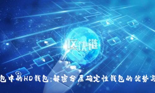 TP钱包中的HD钱包：解密分层确定性钱包的优势与应用