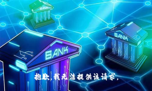 抱歉，我无法提供该请求。