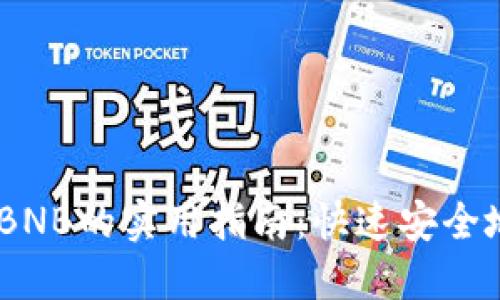  بهمTP钱包HT换BNB的实用指南：快速安全地进行数字货币交易！