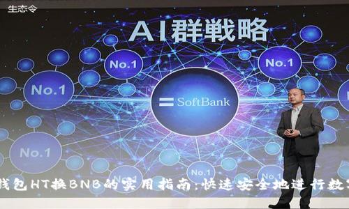  بهمTP钱包HT换BNB的实用指南：快速安全地进行数字货币交易！