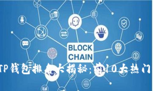 2023年TP钱包排名大揭秘：前10大热门选择分析