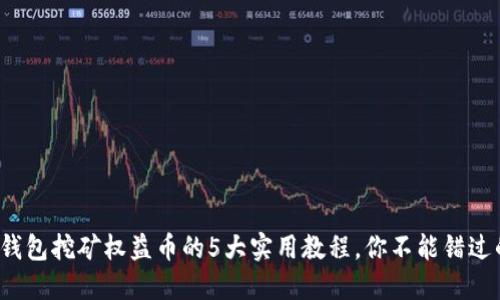 2023年TP钱包挖矿权益币的5大实用教程，你不能错过的操作指南