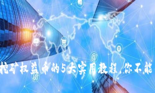 2023年TP钱包挖矿权益币的5大实用教程，你不能错过的操作指南