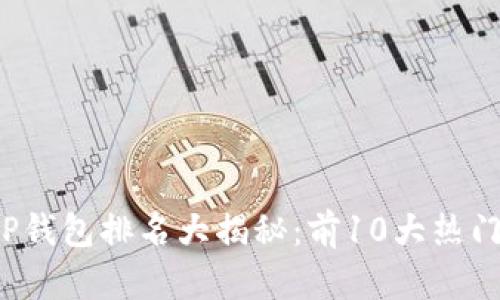 2023年TP钱包排名大揭秘：前10大热门选择分析