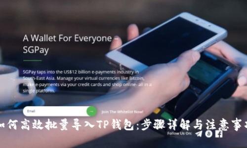 如何高效批量导入TP钱包：步骤详解与注意事项