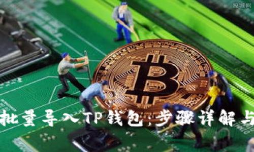 如何高效批量导入TP钱包：步骤详解与注意事项