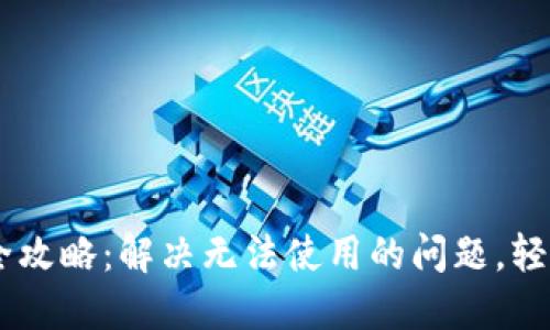 TP钱包APP使用全攻略：解决无法使用的问题，轻松管理数字资产！