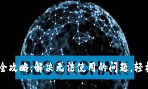 TP钱包APP使用全攻略：解决无法使用的问题，轻松管理数字资产！
