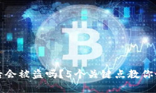 TP钱包丢失后会被盗吗？5个关键点教你如何保护资产