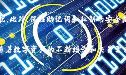 
  使用TP钱包地址登录的5个简单步骤！轻松管理你的数字资产 / 

关键词
 guanjianci TP钱包, 地址登录, 数字资产, 加密货币管理 /guanjianci 

什么是TP钱包？
TP钱包是一款广受欢迎的数字资产管理工具，特别在加密货币交易中发挥着重要的作用。它支持多种加密货币的存储和管理，用户可以方便地进行转账和查看余额。TP钱包以其用户友好的界面和强大的功能赢得了不少用户的青睐。

为什么使用地址登录？
传统的登录方式通常需要输入用户名或密码，而地址登录提倡使用区块链地址作为身份标识。这种方式不仅减少了密码被盗的风险，还提供了快速、安全的访问方法。通过地址登录，用户只需掌握自己的公钥，即可在TP钱包上安全地管理资产。

步骤一：下载并安装TP钱包
要使用TP钱包，首先需要在你的设备上下载并安装该应用。可以在应用商店或其官方网站获取。安装过程中，确保下载的是官方版本，以避免安全隐患。安装完成后，打开应用程序，用户将看到欢迎页面。

步骤二：注册或导入钱包
如果你是首次使用TP钱包，可以选择注册新钱包。TP钱包会引导你创建一个新的地址，并提醒你妥善保存助记词。这是恢复钱包的关键。如果你已有钱包地址，可以通过“导入钱包”功能，输入助记词或私钥进行登录。

步骤三：选择地址登录
在TP钱包的主页面，找到地址登录的选项。通常情况下，你需要点击“登录”按钮，然后选择“使用地址登录”。这时系统会提示你输入钱包地址。确保这个地址是你控制的，并且是正确的，以免在登录时产生错误。

步骤四：输入钱包地址
在输入框中，准确复制并粘贴你的TP钱包地址。每个地址都是独一无二的，任何小的错误都可能导致无法正常登录。输入完成之后，点击“确认”按钮。此时，系统会自动识别你的地址并载入相应的数据。

步骤五：管理你的数字资产
成功登录后，你将可以看到自己的资产详情，包括各类加密货币及其余额。在这里，你可以进行转账操作、查看交易历史或进行资产管理。TP钱包提供多种功能，包括交换、获取、发送等，帮助用户轻松管理自己的数字资产。

注意事项
在使用地址登录的过程中，保持网络环境的安全性尤为重要。避免在公众Wi-Fi下进行登录操作，并定期检查你的地址交易记录，以防止不法分子的侵扰。此外，保证助记词和私钥的安全是保护资产的另一重要措施。

总结
TP钱包地址登录是一种方便、安全的方式来管理你的加密货币。通过简单的步骤，用户不仅可以快速访问自己的资产，还能享受到TP钱包的多种功能。随着数字资产的不断增长和交易需求的增加，了解如何有效使用TP钱包，将有助于你更好地参与这个日益活跃的市场。希望以上的内容对你有所帮助，让你在加密货币的世界中游刃有余！

以上是一篇关于如何使用TP钱包地址登录的文章，涵盖了必要的步骤和注意事项，帮助用户高效管理其数字资产。