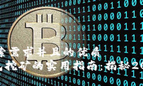 思考一个符合用户搜索需求并且的优质
波场币（TRX）在TP钱包挖矿的实用指南：揭秘2023年最新方法和收益