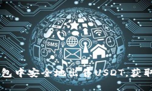 2023年：如何在TP钱包中安全地出售USDT，获取最佳收益的5个步骤