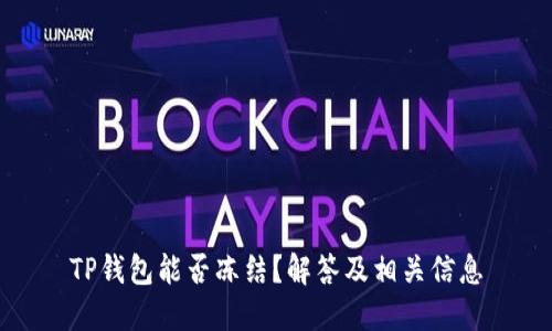 TP钱包能否冻结？解答及相关信息
